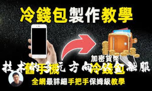 探索区块链产品技术的多元方向：从金融服务到供应链管理