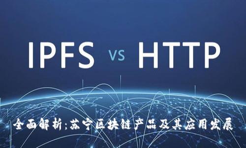 全面解析：苏宁区块链产品及其应用发展