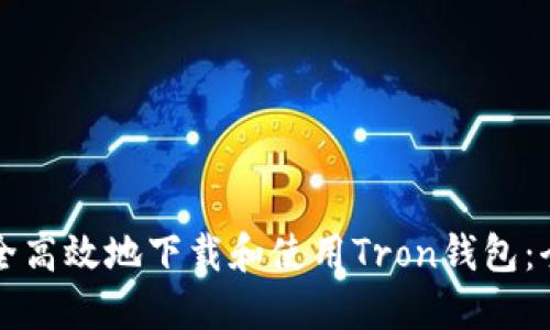 如何安全高效地下载和使用Tron钱包：全面指南