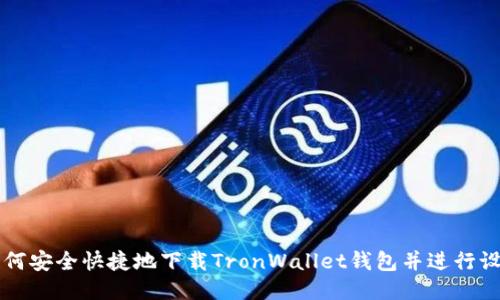 如何安全快捷地下载TronWallet钱包并进行设置