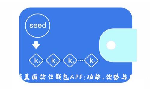 全面解析美国信任钱包APP：功能、优势与用户指南
