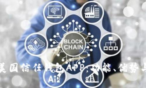 全面解析美国信任钱包APP：功能、优势与用户指南