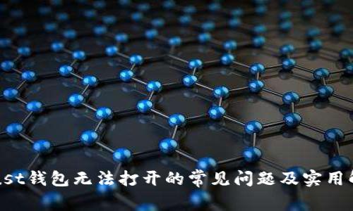 解决Trust钱包无法打开的常见问题及实用解决方案