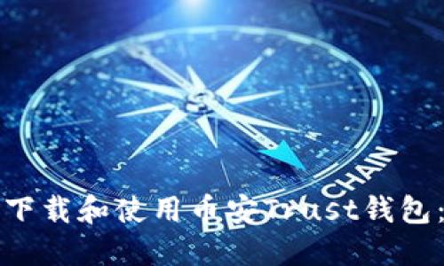 如何安全下载和使用币安Trust钱包：完整指南