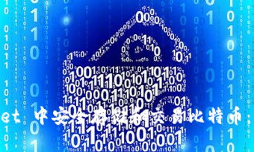 如何在 Trust Wallet 中安全存储和交易比特币：详细指南与实用技巧