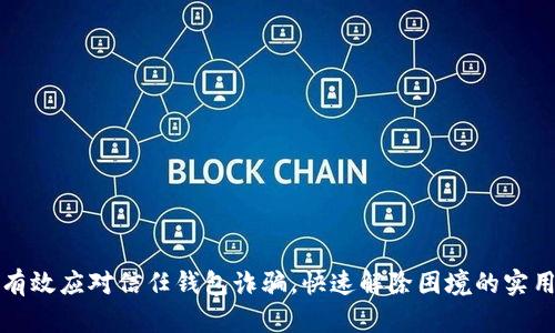 如何有效应对信任钱包诈骗，快速解除困境的实用指南