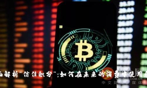 : 全面解析“信任积分”：如何在未来的消费中使用和兑换