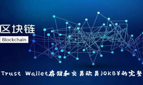 使用Trust Wallet存储和交易欧易（OKB）的完整指南