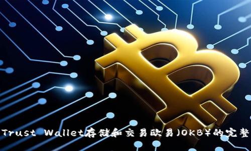 使用Trust Wallet存储和交易欧易（OKB）的完整指南