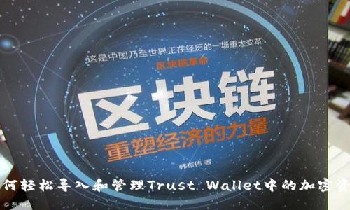 如何轻松导入和管理Trust Wallet中的加密资产