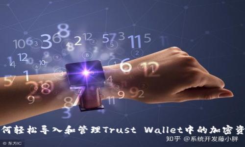 如何轻松导入和管理Trust Wallet中的加密资产