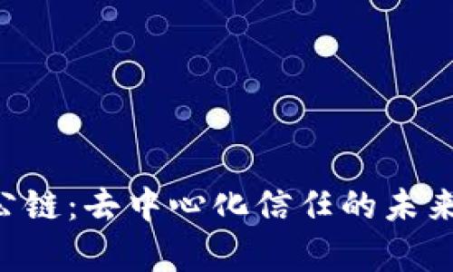 探索Trust公链：去中心化信任的未来与应用前景