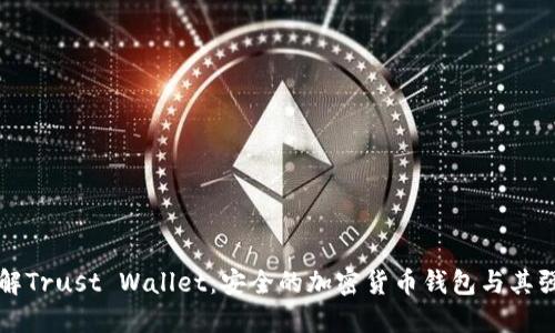 深入了解Trust Wallet：安全的加密货币钱包与其强大功能