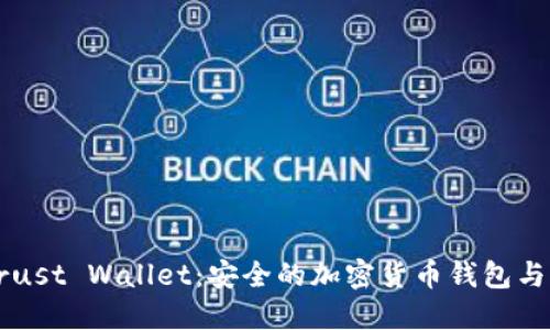 深入了解Trust Wallet：安全的加密货币钱包与其强大功能