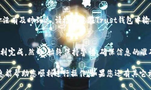 在讨论如何将Trust钱包中的加密货币提到交易所之前，了解整个过程至关重要。以下是详细的步骤和指南，可以帮助您顺利完成将Trust钱包中的资金提取至交易所的过程。

步骤概述：

1. **选择合适的交易所**
2. **了解交易所的提币要求**
3. **在Trust钱包中找到要提取的币种**
4. **执行提币操作**
5. **确认交易状态**

选择合适的交易所
在开始之前，您需要确保选择一个安全且信誉良好的加密货币交易所。流行的交易所包括Binance、Coinbase、Kraken、Huobi等。在选择交易所时，请考虑以下因素：
ul
    li支持的币种：确保您要提取的币种在该平台上可交易。/li
    li交易费用：不同交易所之间的费用差异可能很大。/li
    li用户界面：一个易于使用的界面可以大大提高您的体验。/li
    li安全性：确保交易所实施了足够的安全措施来保护您的资金。/li
/ul

了解交易所的提币要求
不同交易所对提币的要求可能不同。通常，您需要进行身份验证（KYC），并确保您的账户安全（如启用两步验证）。而且每个交易所的提币步骤和要求可能有所不同，建议您在提币之前阅读相关文档和指南。

在Trust钱包中找到要提取的币种
打开Trust钱包，找到您想要提取的加密货币。您可以在首页列出的资产中直接找到该币，或者在搜索框中输入币种名称。一旦找到，点击该币种以进入详细页面。

执行提币操作
在币种详细页面中，您会看到“发送”选项。点击“发送”，然后您需要输入以下信息：
ul
    li接收地址：这是您在交易所创建的存款地址。确保将其复制粘贴到Trust钱包中，避免输入错误。/li
    li转账金额：输入您想要提取的金额。确保您了解交易费用，以免转账金额不足。/li
/ul
确认信息无误后，您需要进行交易签名。这通常是通过密码或生物识别来完成。完成之后，点击“发送”按钮。

确认交易状态
一旦您提交了转账请求，接下来您可以在Trust钱包中查看交易的状态。通常，您可以在“交易记录”中查看交易的具体状态。请注意，区块链交易需要时间确认，通常在几分钟到几小时之间。

交易完成后的处理
当交易在区块链上确认后，您将在所选择的交易所账户中看到您的资金。如果资金没有及时到达，请检查您在Trust钱包中输入的接收地址是否正确，并联系交易所的客户支持以获得帮助。

总结
将Trust钱包中的币提到交易所的过程并不复杂，只需认真遵循上述步骤，即可顺利完成。然而，始终保持警惕，确保信息的准确性，以避免任何错误。同时，保持对加密货币市场的关注，以便及时应对市场变化。

以上就是将Trust钱包中的加密货币提到交易所的详细指南和步骤。希望这些信息能帮助您顺利进行操作！如果您还有其它相关问题，欢迎随时提问。