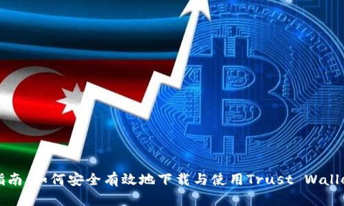 详细指南：如何安全有效地下载与使用Trust Wallet钱包