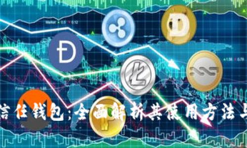 探索信任钱包：全面解析其使用方法与技巧