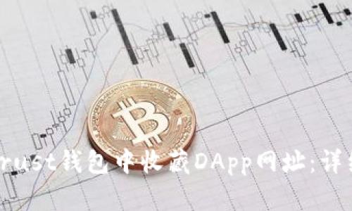 如何在币安Trust钱包中收藏DApp网址：详细指南与技巧