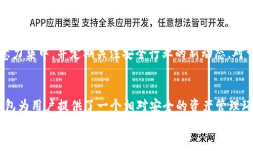    Trust 钱包的安全性分析：深入探讨其保护机制与用户体验  /   
 guanjianci  Trust 钱包, 数字钱包, 加密货币安全, 钱包保护机制  /guanjianci 

引言：数字钱包的崛起与安全挑战
随着加密货币市场的迅猛发展，越来越多的人开始使用数字钱包来存储和管理他们的虚拟资产。在海量钱包中，Trust 钱包因其用户友好和多功能性而备受欢迎。然而，随之而来的安全隐患也让不少用户心生疑虑。在本文中，我们将深入探讨 Trust 钱包的安全性，解析其保护机制并分享用户的实际体验。

1. Trust 钱包概述
Trust 钱包是一款支持多种加密货币的移动钱包，旨在为用户提供便捷的资产管理体验。它的设计不仅关注用户的易用性，同时也重视安全性。作为一款非托管钱包，用户完全掌控自己的私钥，这一点是确保数字资产安全性的重要因素之一。

2. 安全性的基石：私钥管理
在数字钱包中，私钥是用户控制资产的关键。Trust 钱包采用非托管模式，意味着私钥存储在用户设备上，而非第三方服务器。这样的设计能够有效避免因中心化存储导致的黑客攻击和数据泄露风险。
用户在创建 Trust 钱包时，会生成一组独特的助记词，这些助记词不仅是访问钱包资产的钥匙，还是恢复钱包的重要工具。非常重要的一点是，用户需要妥善保管这些助记词，一旦遗失就可能导致资产的永久丢失。因此，确保助记词的安全存储至关重要。

3. 多重安全保护机制
除了私钥的非托管管理外，Trust 钱包还提供多种安全保护功能。例如，用户可以设置密码锁和生物识别身份验证（如指纹或面部识别），进一步增强钱包的访问安全性。这些额外的验证措施能够有效阻止未授权访问，保护用户的资产。
此外，Trust 钱包应用内还采用了高级加密技术，确保数据传输过程中的安全性。这种加密机制不仅保障用户的数据隐私，还降低了数据被篡改的风险。在进行交易时，用户的信息和资产都经过严格的保护，防止潜在的攻击。

4. 定期更新与安全审计
Trust 开发团队始终关注安全性，他们定期发布更新以修复潜在的漏洞，并不断提升产品的安全性能。通过快速响应用户反馈和社区报告，团队能够及时发现并解决可能的安全隐患。
此外，Trust 钱包还会进行定期的安全审计，邀请第三方安全团队对钱包进行全面检测。这种透明度使用户可以更安心地使用该钱包，因为他们知道开发团队和社区都在持续努力保障钱包的安全。

5. 用户体验与安全性之间的平衡
虽然安全性非常重要，但用户体验同样不可忽视。Trust 钱包在设计时考虑到了这一点，力求在安全性与便捷性之间找到最佳平衡。用户在享受流畅体验的同时，也能感受到资产管理的安全性。
例如，用户可以方便地进行交易、交换和购买加密货币。这种快速且高效的操作流程，与钱包的一系列安全措施并行，给予用户充分的信心。

6. 社区反馈与真实体验
许多 Trust 钱包的用户在各大论坛和社交媒体上分享了他们的使用体验。一些用户提到，Trust 钱包的安全措施让他们觉得安心，而另外一些用户则对钱包的易用性表示赞赏。此外，Trust 钱包的客服团队也受到用户的好评，他们能够快速响应并解决用户的问题。
当然，也有部分用户反映在使用过程中遇到了一些挑战，例如在进行高级设置时缺乏指引。对此，Trust 钱包团队不断更新帮助文档，以确保用户能够顺畅地进行设置，并在遇到困难时能够找到解决方案。

7. 风险意识与用户责任
虽然 Trust 钱包在安全性方面做了诸多努力，用户自身的风险意识和责任意识同样重要。尽管钱包提供了多重保护措施，但用户在资产管理过程中仍然需要小心谨慎。比如，不要在可疑网站或不信任的设备上输入私钥或助记词。
此外，定期备份助记词和钱包数据也是一种明智的做法。用户可以将助记词印在纸上，储存在安全的地方，以防止意外丢失。保持注意力集中，并定期关注安全行业的新动态，对于每位加密货币投资者来说都是不可或缺的。

总结：信任的构建与未来展望
总的来说，Trust 钱包的安全性是其最大的卖点之一，通过多种保护机制、私钥非托管管理、定期更新和社区反馈的支持，Trust 钱包为用户提供了一个相对安全的资产管理环境。然而，用户在使用钱包时仍需提高警惕，构建自己的安全防线。
随着加密货币市场的不断发展，新型安全技术和消费者教育的推出也将极大促进钱包安全性的提升。未来，Trust 钱包希望在保证用户体验的同时，不断完善其安全保护措施，为用户创造更加安全可靠的数字资产管理工具。