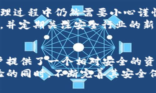    Trust 钱包的安全性分析：深入探讨其保护机制与用户体验  /   
 guanjianci  Trust 钱包, 数字钱包, 加密货币安全, 钱包保护机制  /guanjianci 

引言：数字钱包的崛起与安全挑战
随着加密货币市场的迅猛发展，越来越多的人开始使用数字钱包来存储和管理他们的虚拟资产。在海量钱包中，Trust 钱包因其用户友好和多功能性而备受欢迎。然而，随之而来的安全隐患也让不少用户心生疑虑。在本文中，我们将深入探讨 Trust 钱包的安全性，解析其保护机制并分享用户的实际体验。

1. Trust 钱包概述
Trust 钱包是一款支持多种加密货币的移动钱包，旨在为用户提供便捷的资产管理体验。它的设计不仅关注用户的易用性，同时也重视安全性。作为一款非托管钱包，用户完全掌控自己的私钥，这一点是确保数字资产安全性的重要因素之一。

2. 安全性的基石：私钥管理
在数字钱包中，私钥是用户控制资产的关键。Trust 钱包采用非托管模式，意味着私钥存储在用户设备上，而非第三方服务器。这样的设计能够有效避免因中心化存储导致的黑客攻击和数据泄露风险。
用户在创建 Trust 钱包时，会生成一组独特的助记词，这些助记词不仅是访问钱包资产的钥匙，还是恢复钱包的重要工具。非常重要的一点是，用户需要妥善保管这些助记词，一旦遗失就可能导致资产的永久丢失。因此，确保助记词的安全存储至关重要。

3. 多重安全保护机制
除了私钥的非托管管理外，Trust 钱包还提供多种安全保护功能。例如，用户可以设置密码锁和生物识别身份验证（如指纹或面部识别），进一步增强钱包的访问安全性。这些额外的验证措施能够有效阻止未授权访问，保护用户的资产。
此外，Trust 钱包应用内还采用了高级加密技术，确保数据传输过程中的安全性。这种加密机制不仅保障用户的数据隐私，还降低了数据被篡改的风险。在进行交易时，用户的信息和资产都经过严格的保护，防止潜在的攻击。

4. 定期更新与安全审计
Trust 开发团队始终关注安全性，他们定期发布更新以修复潜在的漏洞，并不断提升产品的安全性能。通过快速响应用户反馈和社区报告，团队能够及时发现并解决可能的安全隐患。
此外，Trust 钱包还会进行定期的安全审计，邀请第三方安全团队对钱包进行全面检测。这种透明度使用户可以更安心地使用该钱包，因为他们知道开发团队和社区都在持续努力保障钱包的安全。

5. 用户体验与安全性之间的平衡
虽然安全性非常重要，但用户体验同样不可忽视。Trust 钱包在设计时考虑到了这一点，力求在安全性与便捷性之间找到最佳平衡。用户在享受流畅体验的同时，也能感受到资产管理的安全性。
例如，用户可以方便地进行交易、交换和购买加密货币。这种快速且高效的操作流程，与钱包的一系列安全措施并行，给予用户充分的信心。

6. 社区反馈与真实体验
许多 Trust 钱包的用户在各大论坛和社交媒体上分享了他们的使用体验。一些用户提到，Trust 钱包的安全措施让他们觉得安心，而另外一些用户则对钱包的易用性表示赞赏。此外，Trust 钱包的客服团队也受到用户的好评，他们能够快速响应并解决用户的问题。
当然，也有部分用户反映在使用过程中遇到了一些挑战，例如在进行高级设置时缺乏指引。对此，Trust 钱包团队不断更新帮助文档，以确保用户能够顺畅地进行设置，并在遇到困难时能够找到解决方案。

7. 风险意识与用户责任
虽然 Trust 钱包在安全性方面做了诸多努力，用户自身的风险意识和责任意识同样重要。尽管钱包提供了多重保护措施，但用户在资产管理过程中仍然需要小心谨慎。比如，不要在可疑网站或不信任的设备上输入私钥或助记词。
此外，定期备份助记词和钱包数据也是一种明智的做法。用户可以将助记词印在纸上，储存在安全的地方，以防止意外丢失。保持注意力集中，并定期关注安全行业的新动态，对于每位加密货币投资者来说都是不可或缺的。

总结：信任的构建与未来展望
总的来说，Trust 钱包的安全性是其最大的卖点之一，通过多种保护机制、私钥非托管管理、定期更新和社区反馈的支持，Trust 钱包为用户提供了一个相对安全的资产管理环境。然而，用户在使用钱包时仍需提高警惕，构建自己的安全防线。
随着加密货币市场的不断发展，新型安全技术和消费者教育的推出也将极大促进钱包安全性的提升。未来，Trust 钱包希望在保证用户体验的同时，不断完善其安全保护措施，为用户创造更加安全可靠的数字资产管理工具。