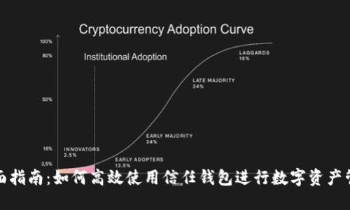 全面指南：如何高效使用信任钱包进行数字资产管理
