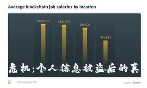 揭露网络信任危机：个人信息被盗后的真实经历与教训