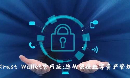 探索Trust Wallet官网版：您的便捷数字资产管理助手