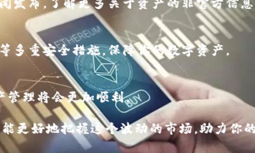   信任钱包的搜索使用指南：一步步教你轻松查找数字资产 / 

 guanjianci 信任钱包, 搜索, 数字资产, 使用指南 /guanjianci 

引言：信任钱包的重要性
在数字货币迅猛发展的今天，信任钱包作为一个安全的数字资产存储工具，其使用率不断上升。信任钱包不仅帮助用户管理他们的数字资产，还提供了便捷的搜索功能，方便用户快速找到他们所需的信息和资产。理解如何高效使用信任钱包的搜索功能，能够大大提升你的使用体验，确保你的资产管理更加得心应手。

第一步：下载并安装信任钱包
在开始之前，你需要确保已经在手机上下载并安装了信任钱包。这款应用程序在各种平台上都有提供，包括iOS和Android。只需去应用商店搜索“信任钱包”并下载，简单几步就能完成安装。

第二步：创建或导入钱包
打开信任钱包后，你会看到创建新钱包或导入已有钱包的选项。如果你是第一次使用，可以选择创建新钱包并按照提示设置密码和备份助记词。如果你已经有了钱包，可以选择导入，输入你的助记词或者私钥。

第三步：熟悉主界面
成功进入信任钱包后，你会看到主界面，整洁明了，展示了你的余额以及各类可用功能图标。熟悉这个界面将帮助你更快地找到需要的功能，尤其是搜索功能的位置。

第四步：使用搜索功能
信任钱包的搜索功能位于主界面的顶部， typically represented by a magnifying glass icon。点击这个图标后，你将看到一个搜索框。此时可以输入你想要查找的资产名称、交易记录或相关信息。

第五步：输入搜索关键词
在搜索框中输入你的关键词，注意区分大小写。比如，如果你想查找“以太坊”，确保不输入错别字。信任钱包会快速显示与之相关的资产和交易记录。

第六步：过滤搜索结果
信任钱包会根据你的输入自动生成搜索结果，通常包括资产的当前价格、交易记录等。你可以点击相应的链接，深入了解详情。必要时，利用过滤工具来缩小搜索范围，更加精准地找到你所需的信息。

第七步：查看资产详情
搜索结果中点击具体的资产后，会进入资产详情页面。在这里，你可以查看该资产的实时价格走势图、交易历史、以及相关的社区信息、公告等。确保你多方位了解所关注的资产，以便做出更明智的投资决策。

第八步：保持信息更新
在数字货币市场中，信息变化非常快。建议你定时刷新信任钱包中的数据，确保获取最新的市场动态和价格变动。

第九步：使用社区功能
信任钱包不仅提供资产搜索功能，还有丰富的社区交流功能。借助社区功能，你可以与其他用户分享你的经验和见解。同时，关注社区的新闻发布，了解更多关于资产的非官方信息，增强你的市场敏感度。

第十步：安全提示与建议
在使用信任钱包的过程中，安全是首要考虑的问题。永远不要泄露你的助记词和私钥。确保你的手机安全，定期更换密码，并利用二步验证等多重安全措施，保障你的数字资产。

总结：高效使用信任钱包
通过以上步骤，你应该能够熟练使用信任钱包的搜索功能，有效管理你的数字资产。随着你对信任钱包功能的深入了解，今后的投资与资产管理将会更加顺利。

随着全球越来越多的人加入数字货币的行列，掌握信任钱包的使用技巧无疑会让你在这一新兴领域里走得更稳更远。不断探索与学习，才能更好地把握这个波动的市场，助力你的投资旅程。