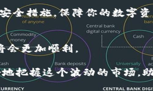   信任钱包的搜索使用指南：一步步教你轻松查找数字资产 / 

 guanjianci 信任钱包, 搜索, 数字资产, 使用指南 /guanjianci 

引言：信任钱包的重要性
在数字货币迅猛发展的今天，信任钱包作为一个安全的数字资产存储工具，其使用率不断上升。信任钱包不仅帮助用户管理他们的数字资产，还提供了便捷的搜索功能，方便用户快速找到他们所需的信息和资产。理解如何高效使用信任钱包的搜索功能，能够大大提升你的使用体验，确保你的资产管理更加得心应手。

第一步：下载并安装信任钱包
在开始之前，你需要确保已经在手机上下载并安装了信任钱包。这款应用程序在各种平台上都有提供，包括iOS和Android。只需去应用商店搜索“信任钱包”并下载，简单几步就能完成安装。

第二步：创建或导入钱包
打开信任钱包后，你会看到创建新钱包或导入已有钱包的选项。如果你是第一次使用，可以选择创建新钱包并按照提示设置密码和备份助记词。如果你已经有了钱包，可以选择导入，输入你的助记词或者私钥。

第三步：熟悉主界面
成功进入信任钱包后，你会看到主界面，整洁明了，展示了你的余额以及各类可用功能图标。熟悉这个界面将帮助你更快地找到需要的功能，尤其是搜索功能的位置。

第四步：使用搜索功能
信任钱包的搜索功能位于主界面的顶部， typically represented by a magnifying glass icon。点击这个图标后，你将看到一个搜索框。此时可以输入你想要查找的资产名称、交易记录或相关信息。

第五步：输入搜索关键词
在搜索框中输入你的关键词，注意区分大小写。比如，如果你想查找“以太坊”，确保不输入错别字。信任钱包会快速显示与之相关的资产和交易记录。

第六步：过滤搜索结果
信任钱包会根据你的输入自动生成搜索结果，通常包括资产的当前价格、交易记录等。你可以点击相应的链接，深入了解详情。必要时，利用过滤工具来缩小搜索范围，更加精准地找到你所需的信息。

第七步：查看资产详情
搜索结果中点击具体的资产后，会进入资产详情页面。在这里，你可以查看该资产的实时价格走势图、交易历史、以及相关的社区信息、公告等。确保你多方位了解所关注的资产，以便做出更明智的投资决策。

第八步：保持信息更新
在数字货币市场中，信息变化非常快。建议你定时刷新信任钱包中的数据，确保获取最新的市场动态和价格变动。

第九步：使用社区功能
信任钱包不仅提供资产搜索功能，还有丰富的社区交流功能。借助社区功能，你可以与其他用户分享你的经验和见解。同时，关注社区的新闻发布，了解更多关于资产的非官方信息，增强你的市场敏感度。

第十步：安全提示与建议
在使用信任钱包的过程中，安全是首要考虑的问题。永远不要泄露你的助记词和私钥。确保你的手机安全，定期更换密码，并利用二步验证等多重安全措施，保障你的数字资产。

总结：高效使用信任钱包
通过以上步骤，你应该能够熟练使用信任钱包的搜索功能，有效管理你的数字资产。随着你对信任钱包功能的深入了解，今后的投资与资产管理将会更加顺利。

随着全球越来越多的人加入数字货币的行列，掌握信任钱包的使用技巧无疑会让你在这一新兴领域里走得更稳更远。不断探索与学习，才能更好地把握这个波动的市场，助力你的投资旅程。