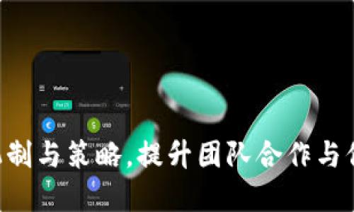 理解“Trust”游戏机制与策略，提升团队合作与信任建设的实战技巧