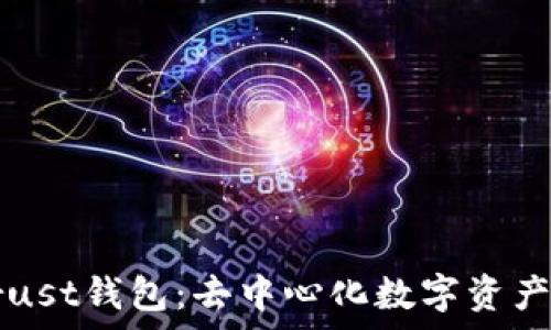   
深度解析Trust钱包：去中心化数字资产管理的未来