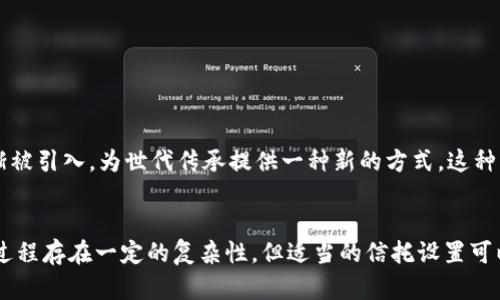 Trust（信托基金）是一种投资工具，允许个人或机构将资金或资产交给受托人管理，以实现特定的财务目标或利益。信托基金的构建方式可以较为复杂，因此在深入了解之前，先介绍一些基本概念及其特点。

信托的基本概念
信托是一种法律关系，包含三个主要角色：委托人、受托人和受益人。委托人是将资产或资金转移至信托的人，受托人是负责管理和分配这些资产的个人或机构，而受益人则是最终受益于信托资产的人或团体。

信托的类型
信托的类型多种多样，通常根据设立目的和资金的使用方式来分类。以下是几种常见类型的信托：
ul
    li生前信托：在委托人生前设立，旨在在他去世后保护和管理资产。/li
    li遗嘱信托：在委托人去世后生效，通常通过遗嘱来设立。/li
    li慈善信托：用于支持慈善事业，通常享有税收减免的好处。/li
    li特殊需要信托：为需要长期护理的个人设置，确保他们能够继续享受政府福利。/li
/ul

信托的优点
设立信托基金具有多方面的优势，以下是一些主要优点：
ul
    li财富管理：信托可以提供更加专业的财富管理，确保资金在最优的方式下增值。/li
    li税收优势：许多类型的信托享有税收上的优惠，尤其是慈善信托。/li
    li资产保护：信托能够有效隔离资产，保护其不受债务或诉讼的影响。/li
    li遗产规划：信托基金能够简化遗产继承过程，避免高昂的遗产税。/li
/ul

信托的风险与缺点
尽管信托具有许多优点，但也并非没有风险和缺点：
ul
    li费用较高：设立和管理信托基金往往需要支付法律及管理费用。/li
    li灵活性不足：一旦设立，信托的条款通常难以修改，可能限制委托人的决策灵活性。/li
    li管理责任：受托人需要承担管理责任，若管理不当可能面临法律责任。/li
/ul

信托的建立过程
设立信托基金的过程通常包括以下步骤：
ol
    li明确目的：委托人需要确定建立信托的主要目的，如财富管理、遗产规划或慈善支持。/li
    li选择受托人：选择值得信赖且具有相关管理经验的受托人。/li
    li撰写信托协议：与法律专家合作，撰写详尽的信托协议，明确各方的权利与责任。/li
    li基金充实：将资产或资金转移至信托账户以实现预先设定的目标。/li
/ol

信托在不同文化中的应用
信托不仅仅是在西方国家的财务工具，许多文化中也有类似的制度。比如，在中国传统中，家族信托的概念逐渐被引入，为世代传承提供一种新的方式。这种模式强调家庭成员之间的相互支持和财富的合理分配。

总结
信托是一种极具灵活性和功能性的理财工具，能够帮助个人和家庭实现各自的财务目标。尽管其构建和管理过程存在一定的复杂性，但适当的信托设置可以有效促进财富的传承与增值。在决定是否设立信托时，了解其特性、优缺点及适合的情境是非常重要的一步。