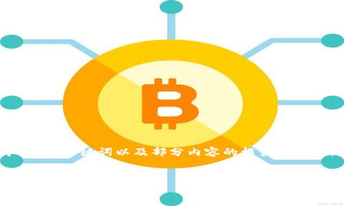 注意：由于篇幅限制，以下内容将提供一个、相关关键词以及部分内容的框架与思路，您可以基于此结构展开更为详细的内容。


曾波谈波场：区块链技术的未来与现实挑战