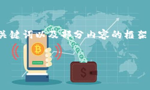 注意：由于篇幅限制，以下内容将提供一个、相关关键词以及部分内容的框架与思路，您可以基于此结构展开更为详细的内容。


曾波谈波场：区块链技术的未来与现实挑战