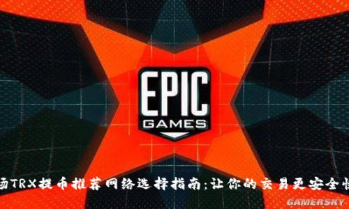 波场TRX提币推荐网络选择指南：让你的交易更安全快速