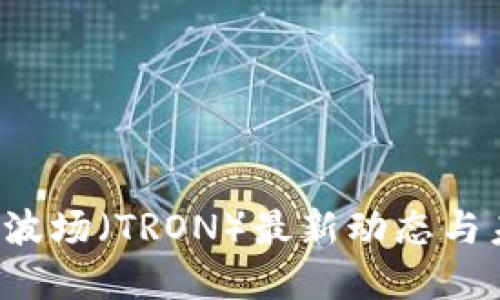 2023年波场（TRON）最新动态与未来展望