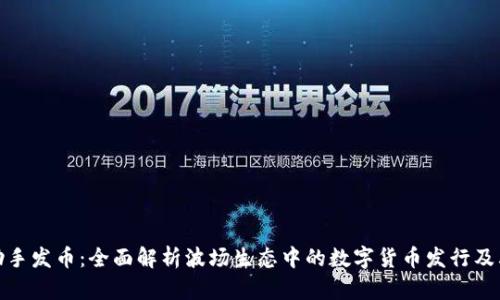 波场助手发币：全面解析波场生态中的数字货币发行及其机遇