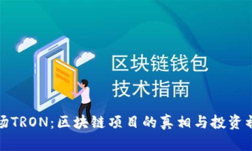 波场TRON：区块链项目的真相与投资初心