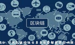 揭秘：TP钱包波场链交易手续费解析及影响因素