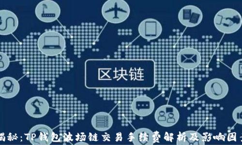 
揭秘：TP钱包波场链交易手续费解析及影响因素