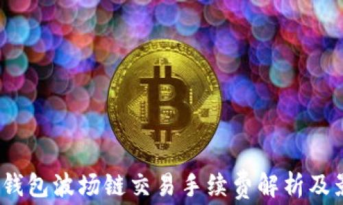 
揭秘：TP钱包波场链交易手续费解析及影响因素