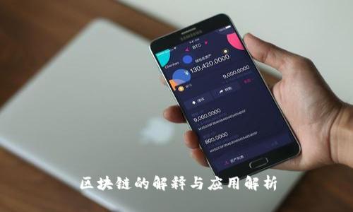 区块链的解释与应用解析