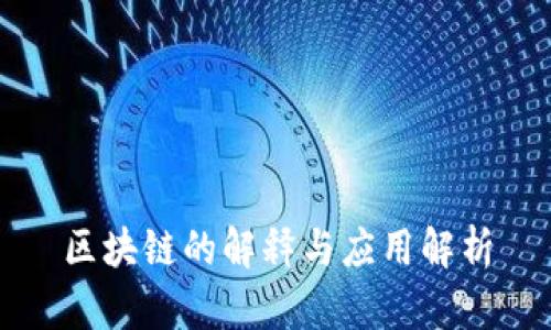 区块链的解释与应用解析