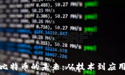   
探索波场上比特币的未来：从技术到应用的全面解析