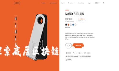 深入探索底层区块链平台的类型及其特性