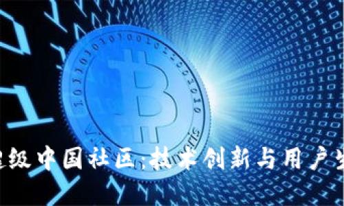 解读波场TRX超级中国社区：技术创新与用户生态的完美结合