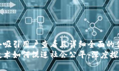 思考一个吸引用户查看且详细全面的优秀
区块链技术如何促进社会公平：深度探讨与分析