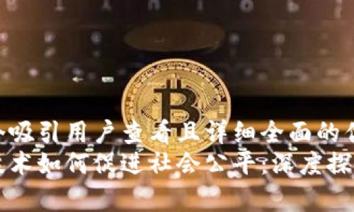 思考一个吸引用户查看且详细全面的优秀
区块链技术如何促进社会公平：深度探讨与分析