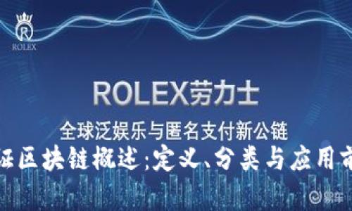 通证区块链概述：定义、分类与应用前景