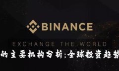 区块链投资的主要机构分析：全球投资趋势与市